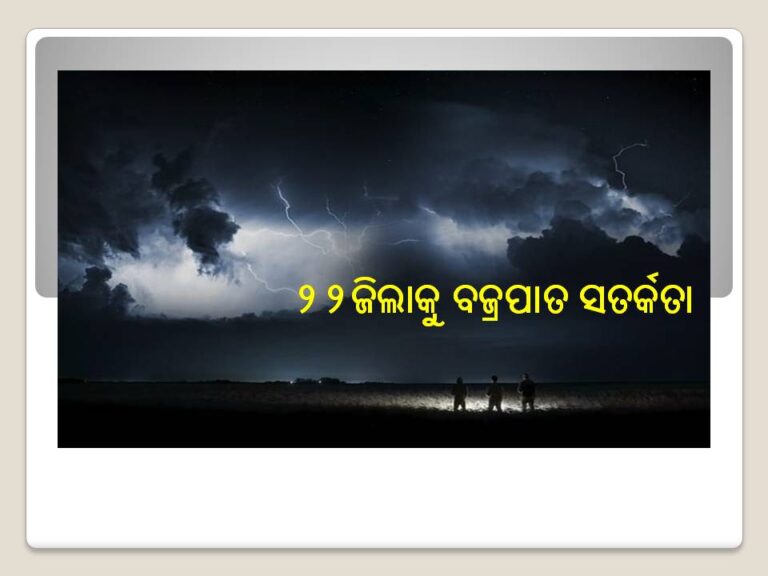 ୨୨ଜିଲାକୁ ବଜ୍ରପାତ ସତର୍କତା