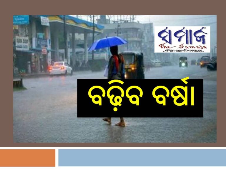 ଆଜିଠୁ ବଢ଼ିବ ବର୍ଷା