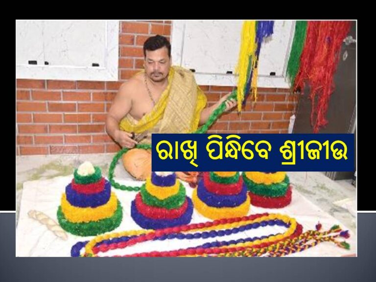 ଗହ୍ମା ପୂନେଇଁରେ ରାଖି ପିନ୍ଧିବେ ଶ୍ରୀଜୀଉ