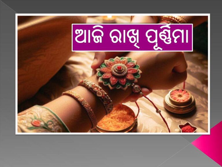 ଆଜି ରାଖି ପୂର୍ଣ୍ଣିମା, ଭାଇ ହାତରେ ବାନ୍ଧିବେ ସମ୍ପର୍କର ଡୋରୀ