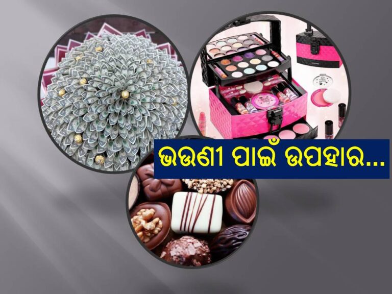 ରାଖିରେ ଭଉଣୀଙ୍କୁ ଦିଅନ୍ତୁ ଏହିସବୁ ଉପହାର