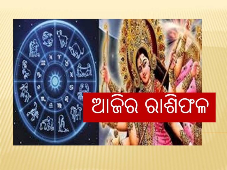ଶନିବାର ରାଶିଫଳ: ଦେଶାନ୍ତରରୁ ଅର୍ଥ ମିଳିପାରେ