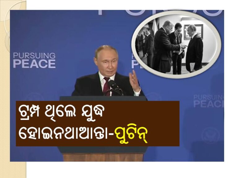 ୨୦୨୨ରେ ଟ୍ରମ୍ପଙ୍କ ସରକାର ଥିଲେ ଯୁଦ୍ଧ ହୋଇନଥାଆନ୍ତା-ପୁଟିନ୍‍