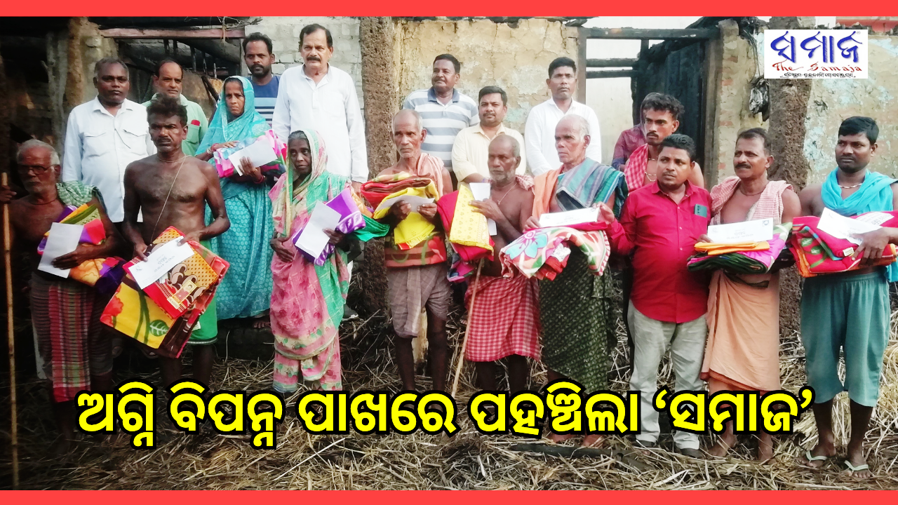ସମାଜ ରିଲିଫ କମିଟି ତରଫରୁ ଘାସି ଭବାନୀପୁର ଅଗ୍ନିକାଣ୍ଡ ବିପନ୍ନଙ୍କୁ ସହାୟତା ପ୍ରଦାନ