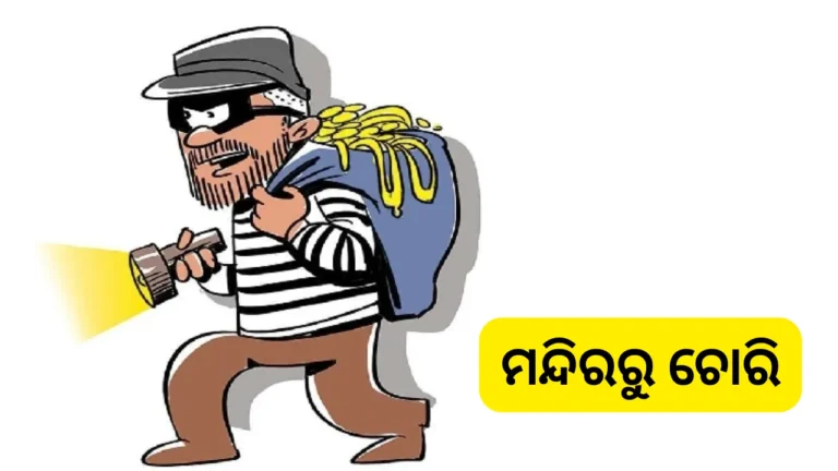 ପୁଞ୍ଜିପଥର ମନ୍ଦିରରୁ ଦାନ ବାକ୍ସ ସହ ଲକ୍ଷାଧିକ ଟଙ୍କାର ଚୋରି