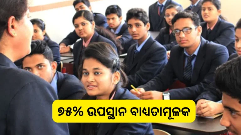 ସିବିଏସଇ ଦଶମ ଓ ଦ୍ବାଦଶ ଛାତ୍ରଛାତ୍ରୀଙ୍କ ପାଇଁ ଏଣିକି ୭୫ ପ୍ରତିଶତ ଉପସ୍ଥାନ ବାଧ୍ୟତାମୂଳକ