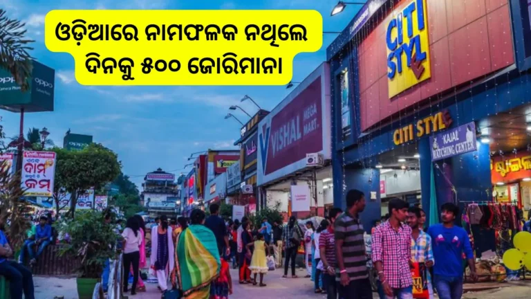 ବ୍ୟବସାୟିକ ପ୍ରତିଷ୍ଠାନ ଆଗରେ ଓଡ଼ିଆ ନାମଫଳକ ବାଧ୍ୟତାମୂଳକ, ସଂଶୋଧନ ପାଇଁ ୫୫ ଦିନ ସମୟ