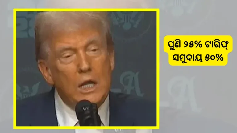 ଭାରତ ଉପରେ ଅତିରିକ୍ତ ୨୫% ଶୁଳ୍କ ଲଗାଇଲେ ଟ୍ରମ୍ପ, ୨୧ ଦିନ ପରେ ଲାଗୁ ହେବ
