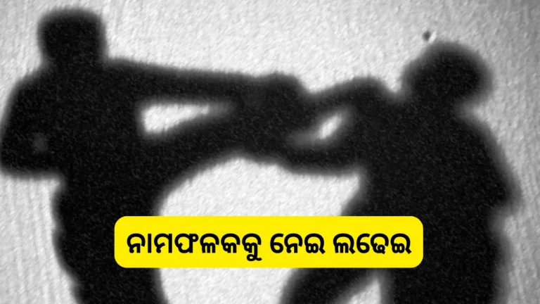 ନାମଫଳକକୁ ନେଇ ଦୁଇ ଗାଁ ମଧ୍ୟରେ ବିବାଦ: ଜଣେ ଆହତ, ଦୋକାନ ବଜାର ବନ୍ଦ