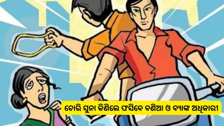 ପୁଲିସ ଟାର୍ଗେଟ୍‌ରେ ସୁନା ଋଣ ଯୋଗାଣକାରୀ ସଂସ୍ଥା‌: ବ୍ୟାଙ୍କକୁ ଦିଆଯିବ ଲୁଟିଆଙ୍କ ତାଲିକା