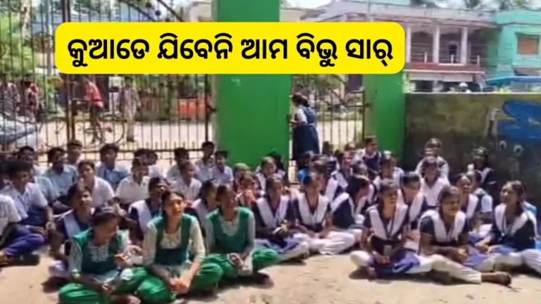 ସାରଙ୍କ ବଦଳିକୁ ବିରୋଧ କରି ଛାତ୍ରଛାତ୍ରୀଙ୍କ ଧାରଣା