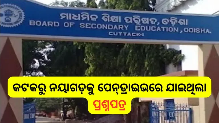 ଓଟିଇଟି ପ୍ରଶ୍ନପତ୍ର ଲିକ୍ ମାମଲା, ପ୍ରଶ୍ନପତ୍ର ନେଇଥିବା ସ୍ବୀକାର କଲେ ଜିତନ ମହାରଣା ଓ ବିଜୟ ମିଶ୍ର