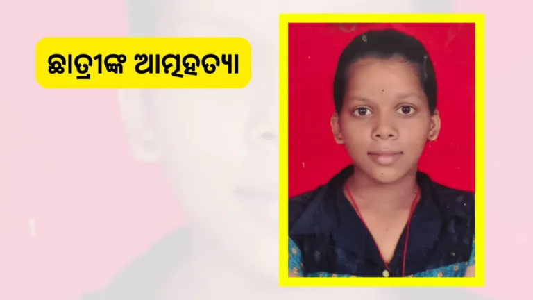 ମା’ଙ୍କ ସହ ଝଗଡା ପରେ ଆତ୍ମହତ୍ୟା କଲେ ନାବାଳିକା