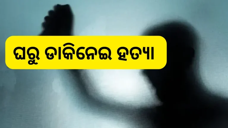 ଖଲ୍ଲିକୋଟ: ଘରୁ ଡାକିନେଇ ଯୁବକଙ୍କୁ ହତ୍ୟା