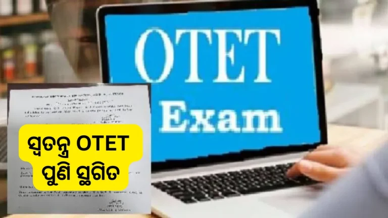 ଆସନ୍ତା ୩୧ରେ ହେବାକୁ ଥିବା ସ୍ବତନ୍ତ୍ର OTET ସ୍ଥଗିତ