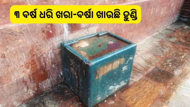 ଆଖଣ୍ଡଳମଣିଙ୍କ ମନ୍ଦିରରେ ଭକ୍ତଙ୍କ ଦାନକୁ ବେଖାତିର୍, ଅଚଳ ହେବାକୁ ବସିଛି ଲକ୍ଷାଧିକ ଟଙ୍କା