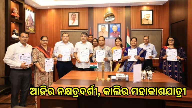 ୧୯ତମ ଯୁବ ଜ୍ୟୋତିର୍ବିଜ୍ଞାନୀ ପ୍ରତିଭା ଅନ୍ୱେଷଣ କାର୍ଯ୍ୟକ୍ରମ