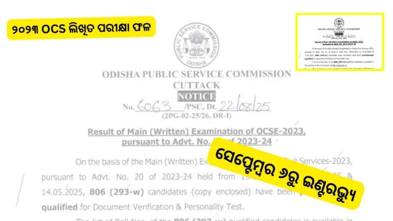 ୨୦୨୩ ଓସିଏସ୍ ଲିଖିତ ପରୀକ୍ଷା ଫଳ ପ୍ରକାଶ