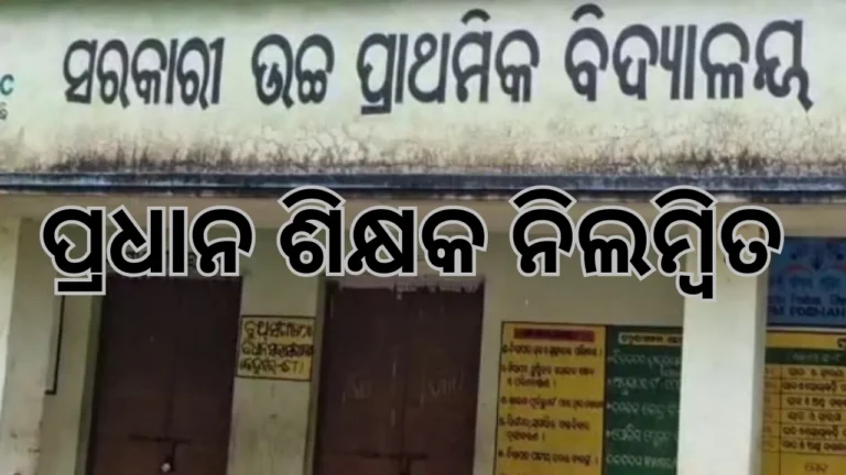 ସ୍କୁଲରେ ସାରା ରାତି ଛାତ୍ରୀ ଫସିରହିବା ଘଟଣାରେ ପ୍ରଧାନ ଶିକ୍ଷକ ନିଲମ୍ବିତ