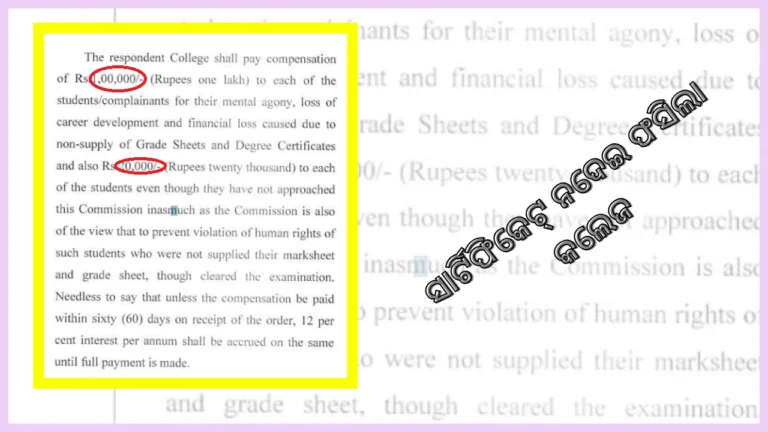 ଘରୋଇ ଇଞ୍ଜିନିୟରିଂ କଲେଜକୁ ଛାଟ, ୨୯ ଛାତ୍ରଙ୍କୁ ୧ ଲକ୍ଷ ଟଙ୍କା ଲେଖାଏଁ ଦେବ କ୍ଷତିପୂରଣ