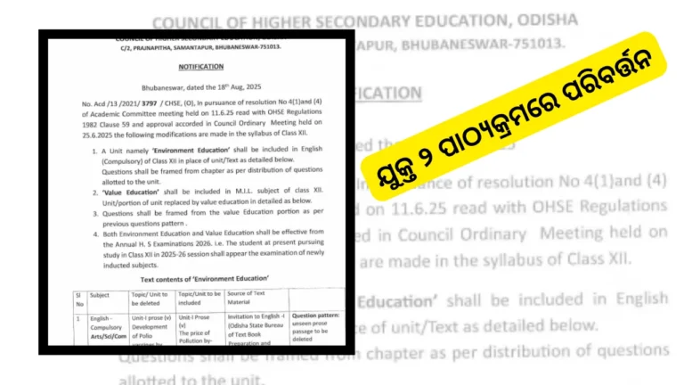 ଯୁକ୍ତ ୨ ପାଠ୍ୟକ୍ରମରେ ପରିବର୍ତ୍ତନ