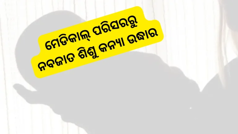 ମେଡିକାଲ୍‌ ପରିସରରୁ ନବଜାତ ଶିଶୁ କନ୍ୟା ଉଦ୍ଧାର