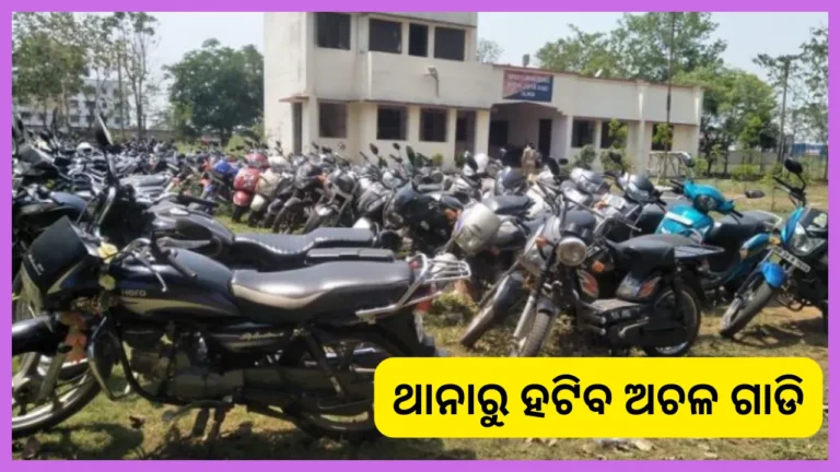 ସବୁ ଥାନାରୁ ହଟିବ ଜବତ ଅଚଳ ଗାଡି