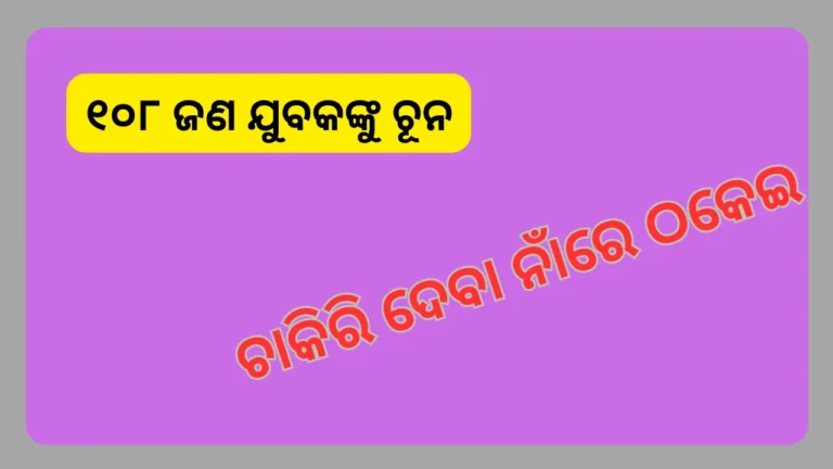 ରେଳବାଇରେ ଚାକିରି ଦେବା ନାଁରେ ୧ କୋଟିରୁ ଉର୍ଦ୍ଧ୍ବ ଟଙ୍କା ହଡପ