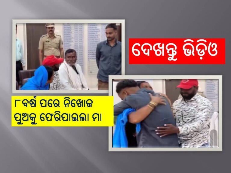 ୮ବର୍ଷ ପରେ ନିଖୋଜ ପୁଅକୁ ଫେରିପାଇଲା ମା; ପୁଅକୁ ଧରି କାନ୍ଦିବାରେ ଲାଗିଲା, ଦେଖନ୍ତୁ ଭିଡ଼ିଓ
