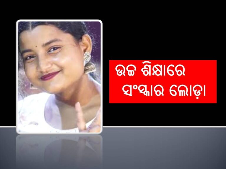 ସୌମ୍ୟାଶ୍ରୀଙ୍କ ଆତ୍ମଦାହ: ଉଚ୍ଚ ଶିକ୍ଷାରେ ସଂସ୍କାର ଲୋଡ଼ା