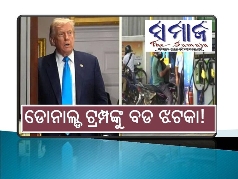ଡୋନାଲ୍ଡ ଟ୍ରମ୍ପଙ୍କୁ ବଡ ଝଟକା! ରୁଷଠାରୁ ତେଲ କିଣିବା ଜାରି ରଖିବ ଭାରତ