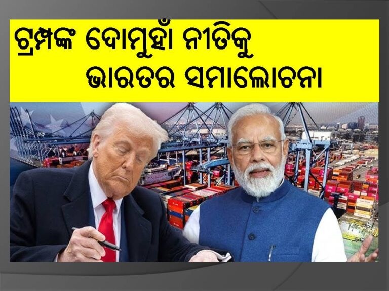 ଟ୍ରମ୍ପଙ୍କ ଦୋମୁହାଁ ନୀତିକୁ ଭାରତର ସମାଲୋଚନା