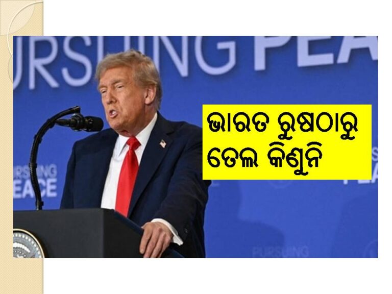 ଭାରତ ଆଉ ରୁଷଠାରୁ ତେଲ କିଣୁନାହିଁ- ଡୋନାଲ୍ଡ ଟ୍ରମ୍ପଙ୍କ ବଡ ଦାବି 