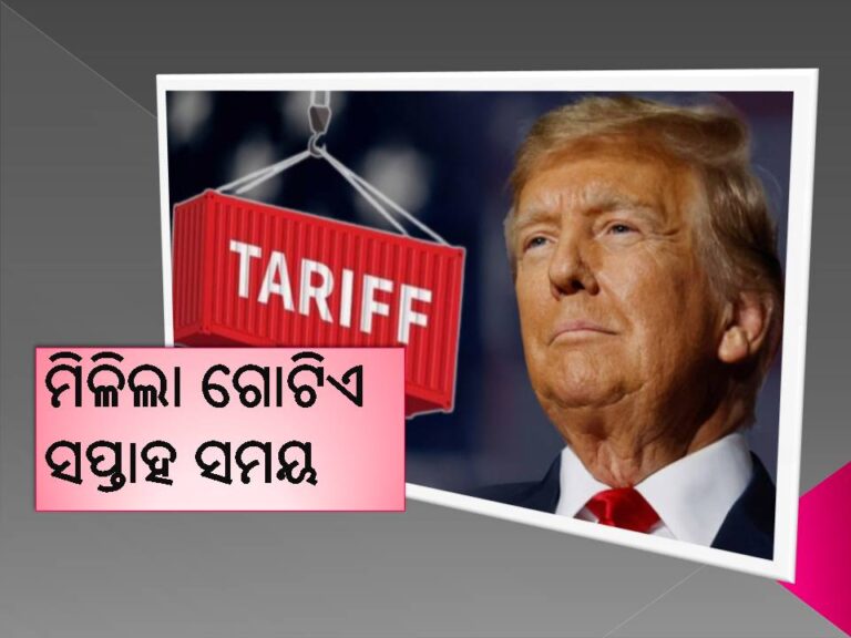 ଟ୍ରମ୍ପଙ୍କ ଶୁଳ୍କ ସ୍ଥଗିତ, ଭାରତକୁ ମିଳିଲା ଗୋଟିଏ ସପ୍ତାହ ସମୟ