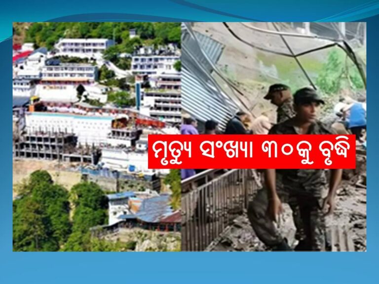 ଜାମ୍ମୁ-କାଶ୍ମୀରରେ ପ୍ରବଳ ବର୍ଷା ଓ ଭୂସ୍ଖଳନ; ମୃତ୍ୟୁ ସଂଖ୍ୟା ୩୦କୁ ବୃଦ୍ଧି