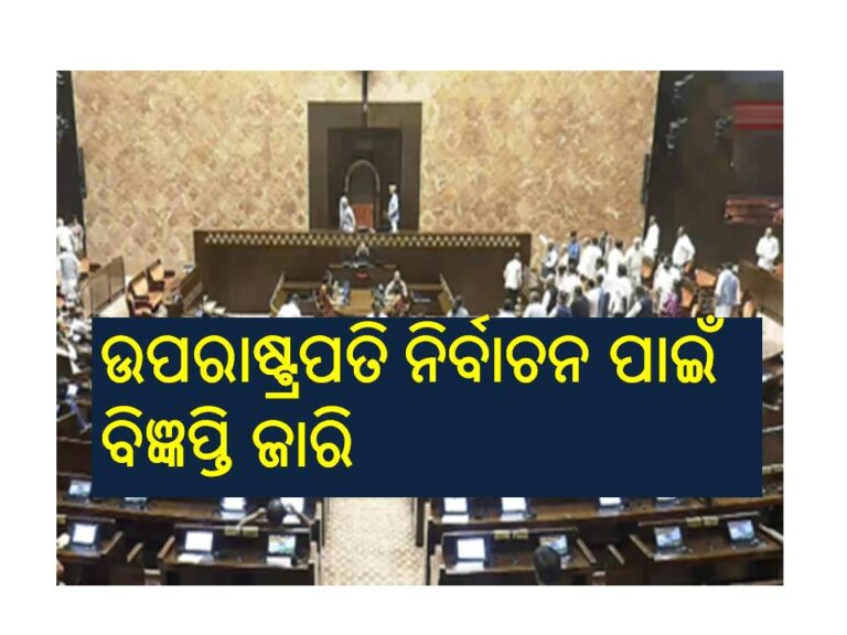 ଉପରାଷ୍ଟ୍ରପତି ନିର୍ବାଚନ ପାଇଁ ବିଜ୍ଞପ୍ତି ଜାରି: ୧୨ ସୁଦ୍ଧା ଏନଡିଏ ପ୍ରାର୍ଥୀ ଘୋଷଣା