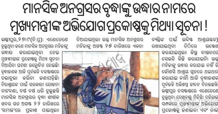 “ସମାଜ”ର ପ୍ରଭାବ : ଖବର ପ୍ରକାଶ ପରେ ଆଶ୍ରୟ ଗୃହକୁ ଗଲେ ମାନସିକ ଅନଗ୍ରସର ବୃଦ୍ଧା