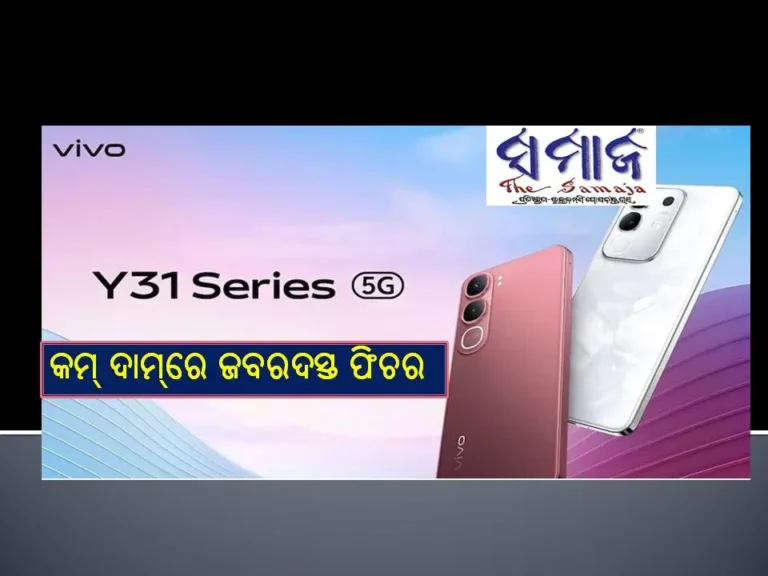 ଭିଭୋ ୱାଇ୩୧ ୫ଜି ସିରିଜ୍‌ ହେଲା ଲଞ୍ଚ : ରହିଛି ଜବରଦସ୍ତ ଫିଚର୍‌, ଦାମ୍‌ ମାତ୍ର ଏତିକି..