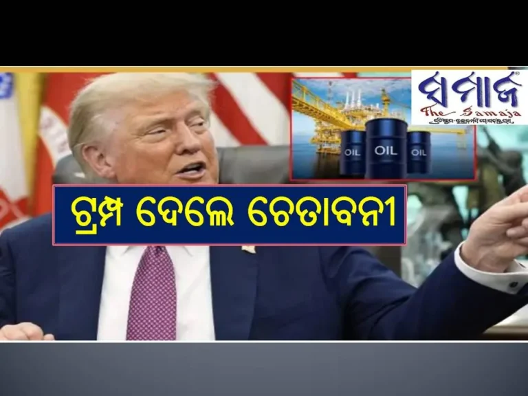 ୟୁରୋପ ମୋର ମିତ୍ର କିନ୍ତୁ.. ରୁଷଠାରୁ ତେଲ କିଣିବା ପରେ ଟ୍ରମ୍ପ ଦେଲେ ଚେତାବନୀ