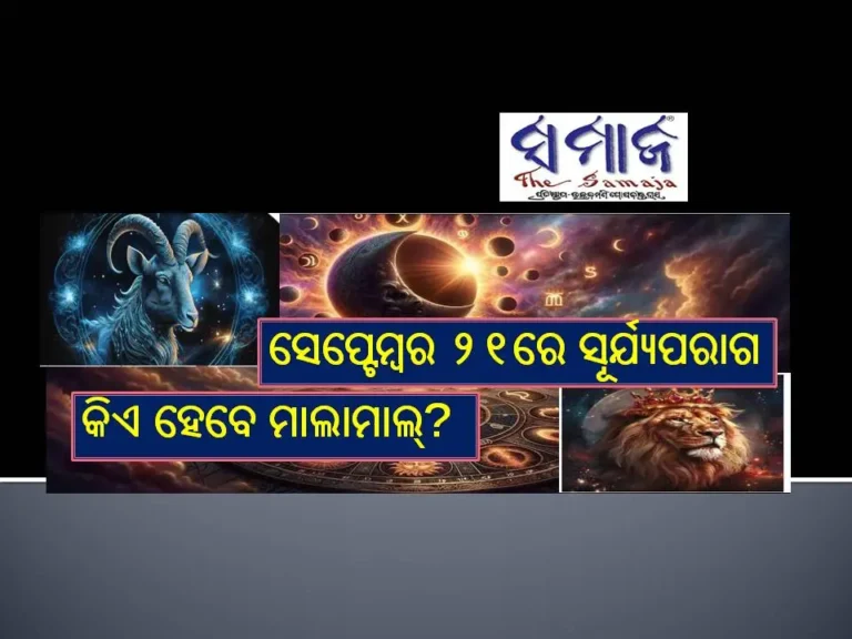 ସେପ୍ଟେମ୍ବର ୨୧ରେ ସୂର୍ଯ୍ୟପରାଗ.. ଜାଣନ୍ତୁ ଭାରତରେ ଦୃଶ୍ୟମାନ କି ନୁହେଁ: କେଉଁ ରାଶି ପାଇଁ ଅତ୍ୟନ୍ତ ଶୁଭଙ୍କର, ଚାକିରି ଠାରୁ ଆରମ୍ଭ କରି ଜୀବନରେ ମିଳିବ ଅନେକ ଖୁସି..
