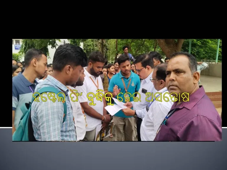 ବ୍ରହ୍ମପୁର ବିଶ୍ବବିଦ୍ୟାଳୟରେ ହଷ୍ଟେଲ ଫି’  ବୁଦ୍ଧିକୁ ନେଇ ଅସନ୍ତୋଷ ; ଦାବିପତ୍ର ପ୍ରଦାନ
