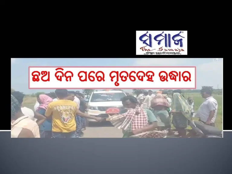 ଅପହୃତା ନାବାଳିକାର ମୃତଦେହ ଉଦ୍ଧାର