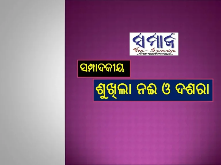 ସମ୍ପାଦକୀୟ : ଶୁଖିଲା ନଈ ଓ ଦଶରା