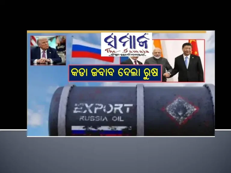 ଭାରତ-ଚୀନର ନିଷ୍ପତ୍ତିକୁ ବଦଳାଇ ପାରିବେ ନାହିଁ; ଟ୍ରମ୍ପଙ୍କୁ କଡା ଜବାବ ଦେଲା ରୁଷ