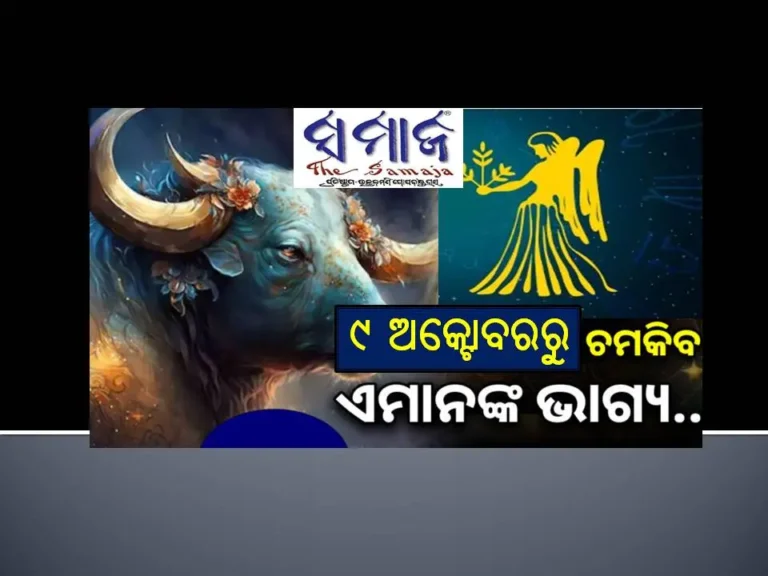 ୯ ଅକ୍ଟୋବରରୁ ବଦଳିବ ଏହି ୩ ରାଶିଙ୍କ ଭାଗ୍ୟ