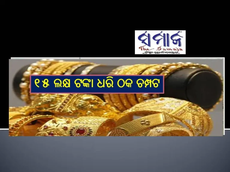ସୁନା ବିକିବା ବାହାନାରେ ୧୫ ଲକ୍ଷ ଟଙ୍କା ଧରି ଠକ ଚମ୍ପଟ