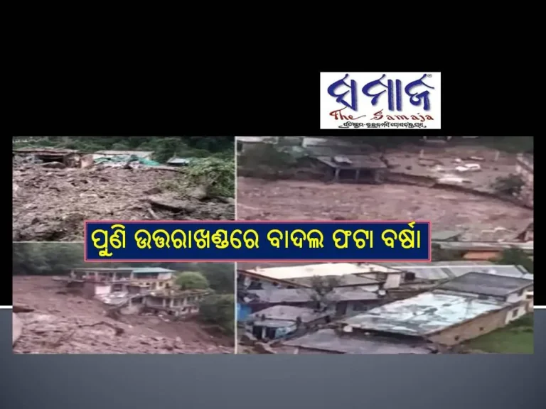 ପୁଣି ଉତ୍ତରାଖଣ୍ଡର ଚମୋଲୀରେ ବାଦଲ ଫଟା ବର୍ଷା, ପ୍ରକୃତିର ତାଣ୍ଡବ