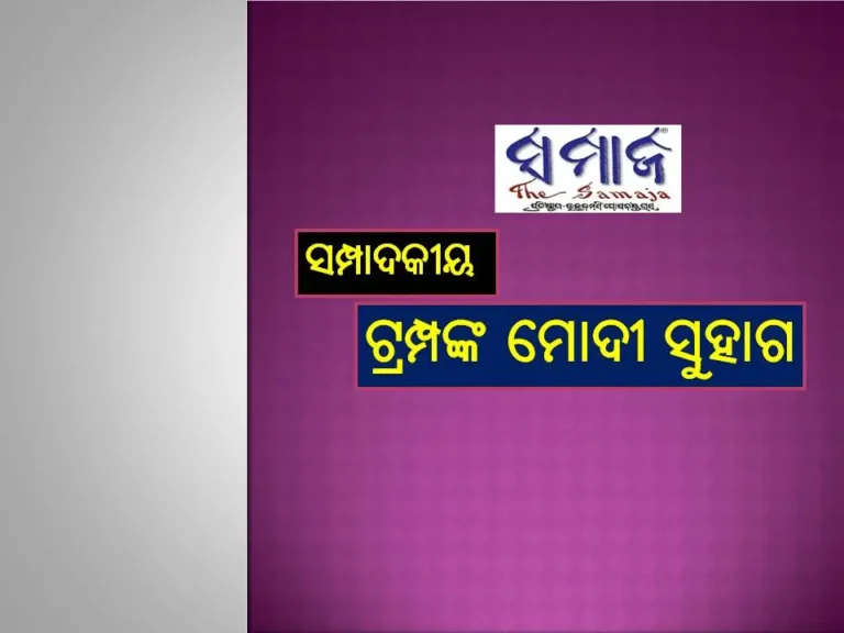 ସମ୍ପାଦକୀୟ : ଟ୍ରମ୍ପଙ୍କ ମୋଦୀ ସୁହାଗ