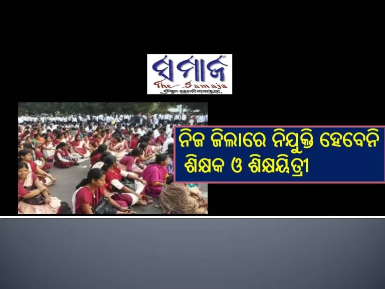 ନିଜ ଜିଲାରେ ନିଯୁକ୍ତି ହେବେନି ଶିକ୍ଷକ ଓ ଶିକ୍ଷୟିତ୍ରୀ
