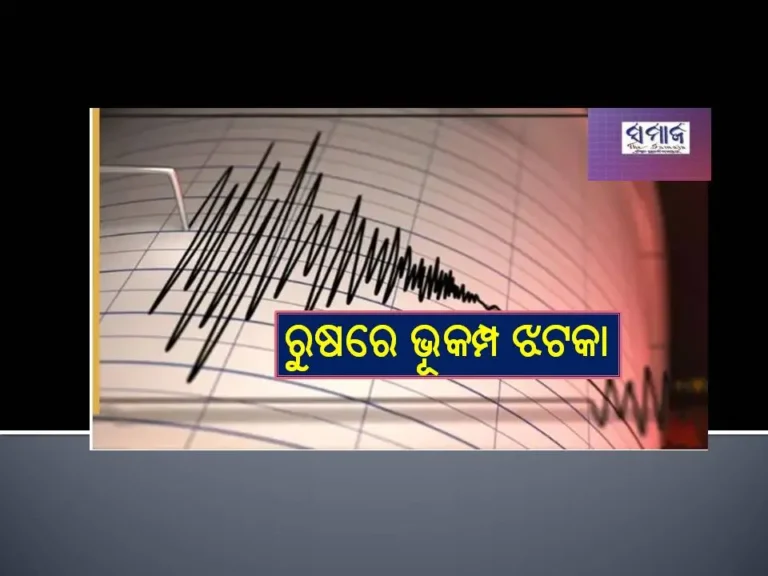 ରୁଷରେ ୨ ଥର ଭୂକମ୍ପ ଝଟକା ; ସୁନାମୀ ପାଇଁ ସତର୍କ ସୂଚନା ଜାରି